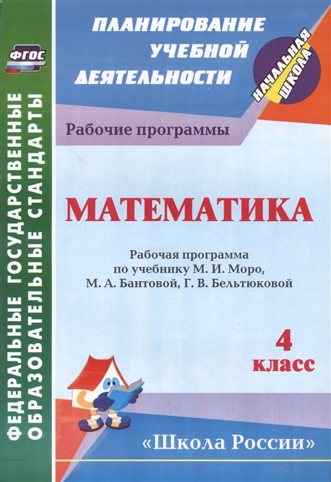 Арнгольд И. - Математика 4 класс Рабочая программа по учебнику М И Моро М А Бантовой Г В Бельтюковой С И Волковой С В Степановой