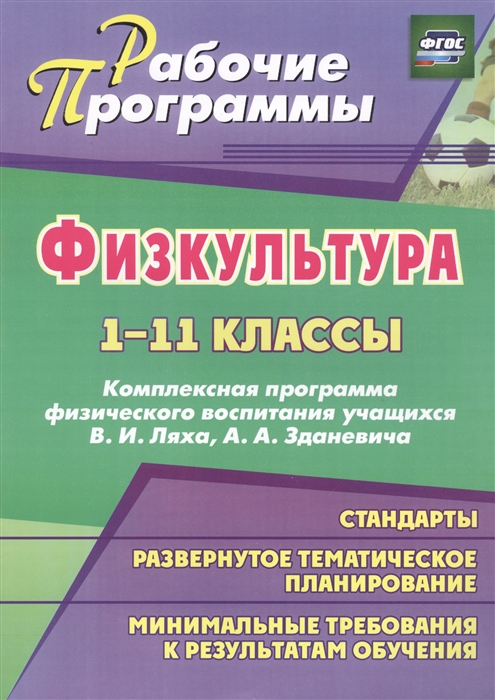 

Физкультура 1-11 классы Комплексная программа физического воспитания учащихся В И Ляха А А Зданевича