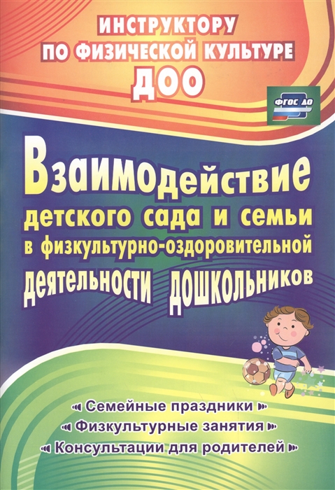 Гулидова Т., Осипова Н. - Взаимодействие детского сада и семьи в физкультурно-оздоровительной деятельности дошкольников