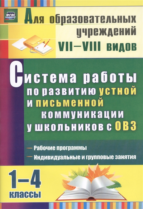 

Система работы по развитию устной и письменной коммуникации у детей с ОВЗ 1-4 классы