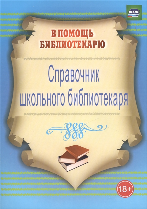 

Справочник школьного библиотекаря