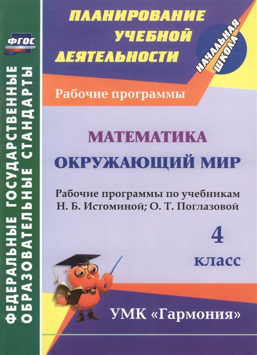 

Математика Окружающий мир 4 класс Рабочие программы по учебникам Н Б Истоминой и О Т Поглазовой