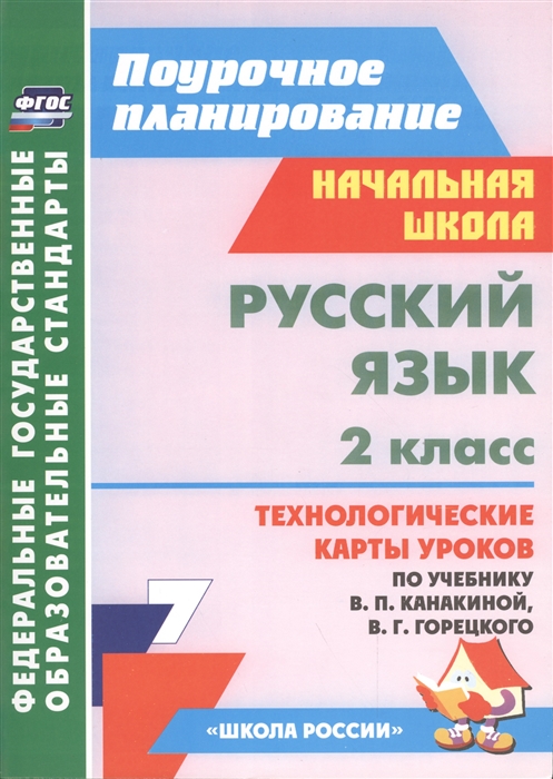 

Русский язык 2 класс Технологические карты уроков по учебнику В П Канакиной В Г Горецкого