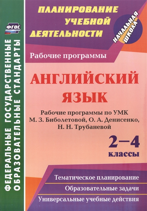 

Английский язык 2-4 классы Рабочие программы по УМК М З Биболетовой О А Денисенко Н Н Трубаневой