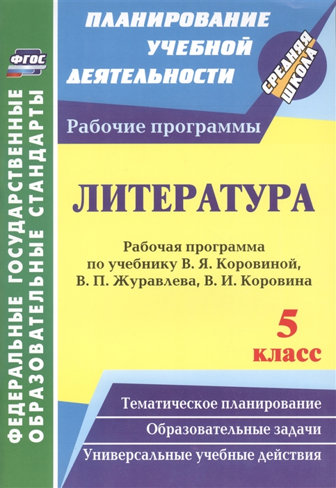 

Литература 5 класс Рабочая программа по учебнику В Я Коровиной В П Журавлева В И Коровина