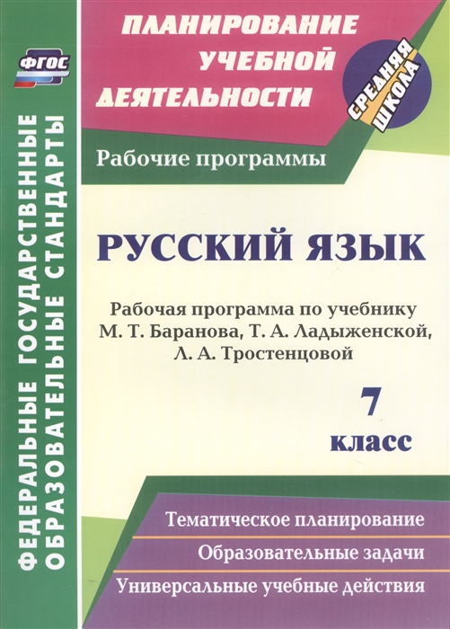 

Русский язык 7 класс Рабочая программа по учебнику Т А Ладыженской М Т Баранова Л А Тростенцовой