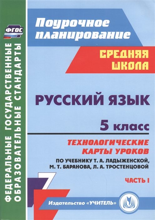 

Русский язык 5 класс Технологические карты уроков по учебнику Т А Ладыженской М Т Баранова Л А Тростенцовой I часть