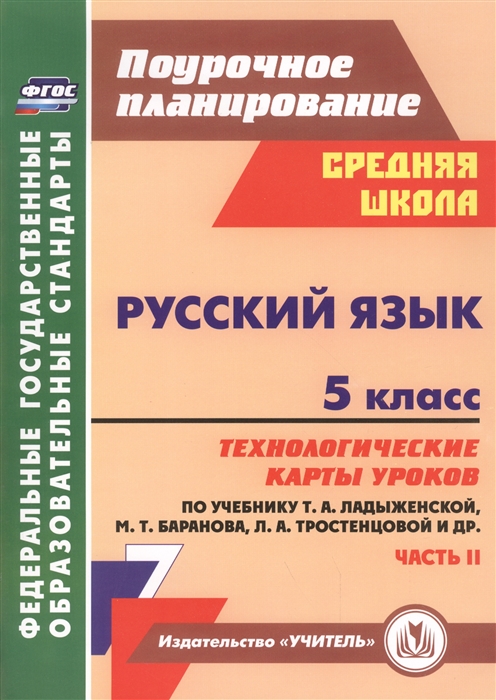 

Русский язык 5 класс Технологические карты уроков по учебнику Т А Ладыженской М Т Баранова Л А Тростенцовой II часть