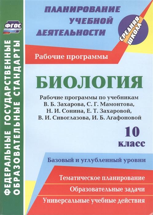 

Биология 10 класс Рабочие программы к линии учебников Н И Сонина Базовый и углубленный уровни