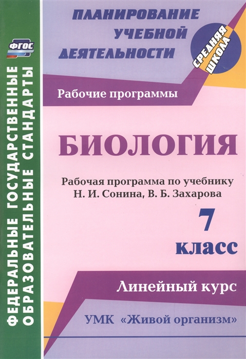 Константинова И. (сост.) Биология 7 класс Рабочая программа по учебнику Н И Сонина В Б Захарова УМК Живой организм Линейный курс