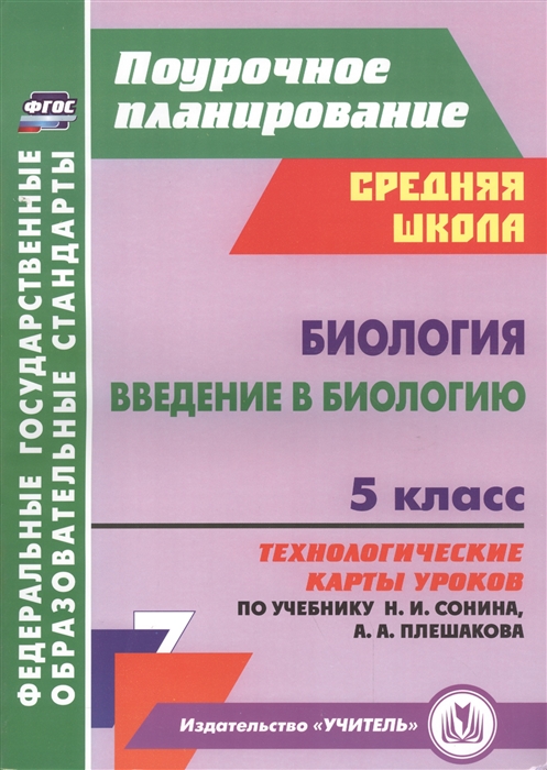 

Биология Введение в биологию 5 класс Технологические карты уроков по учебнику Н И Сонина А А Плешакова