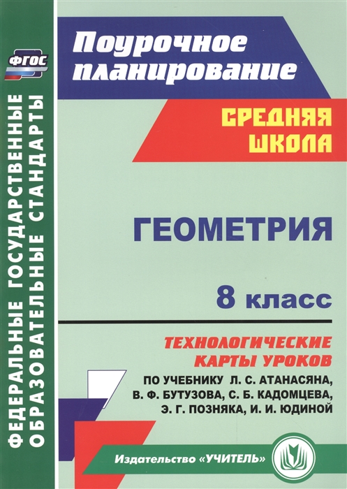 

Геометрия 8 класс Технологические карты уроков по учебнику Л С Атанасяна В Ф Бутузова С Б Кадомцева Э Г Позняка И И Юдиной