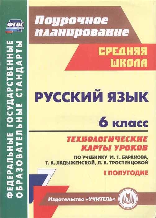 Чермашенцева О., Цветкова Г. (сост.) - Русский язык 6 класс Технологические карты уроков по учебнику М Т Баранова Т А Ладыженской Л А Тростенцовой I полугодие