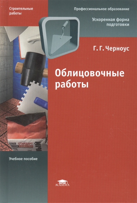 

Облицовочные работы Учебное пособие 8-е издание стереотипное