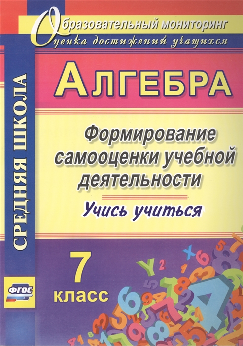 Яровая Е. - Алгебра Формирование самооценки учебной деятельности 7 класс Учись учиться