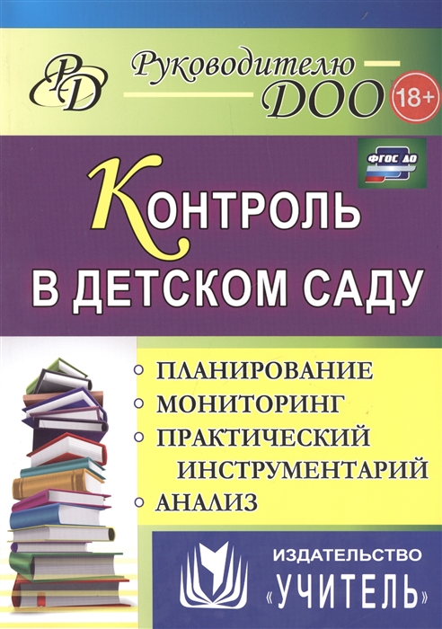 Шамрай С., Васильцова Т., Гладышева Н., Бацина Е., Бордуненко Е., Баннова Л., Храмова М. - Контроль в детском саду Планирование анализ практический инструментарий