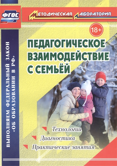 

Педагогическое взаимодействие с семьей Технологии Диагностика Практические занятия