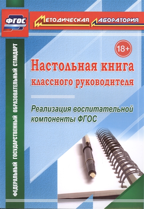 

Настольная книга классного руководителя Реализация воспитательной компоненты ФГОС