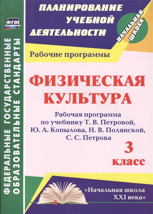 

Физическая культура 3 класс Рабочая программа по учебнику Т В Петровой Ю А Копылова Н В Полянской С С Петрова