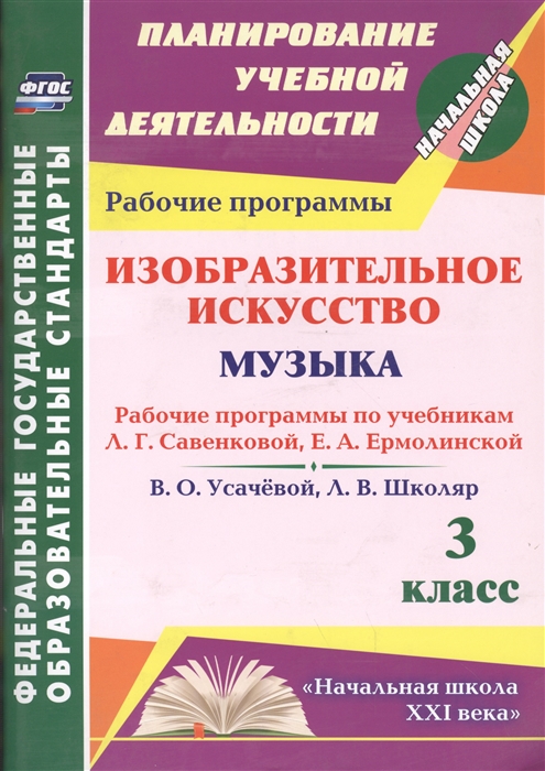 

Изобразительное искусство Музыка 3 класс Рабочие программы по учебникам Л Г Савенковой Е А Ермолинской и В О Усачевой Л В Шкляр