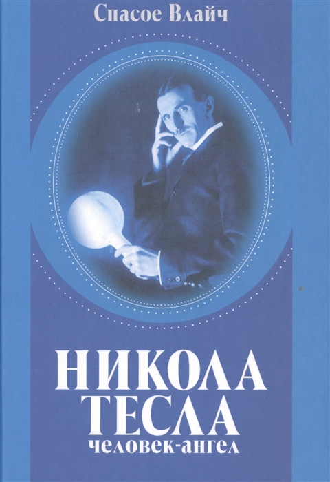 

Никола Тесла - человек-ангел