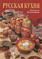 Русская кухня Русская кухня