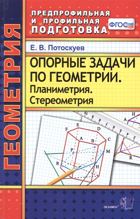

Опорные задачи по геометрии Планиметрия Стереометрия