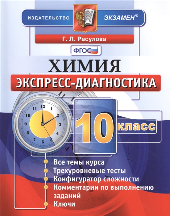 

Химия Экспресс-диагностика 10 класс