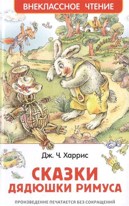

Сказки дядюшки Римуса