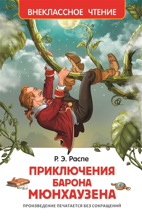 

Приключения барона Мюнхаузена