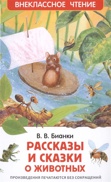 Бианки В. - Рассказы и сказки о животных