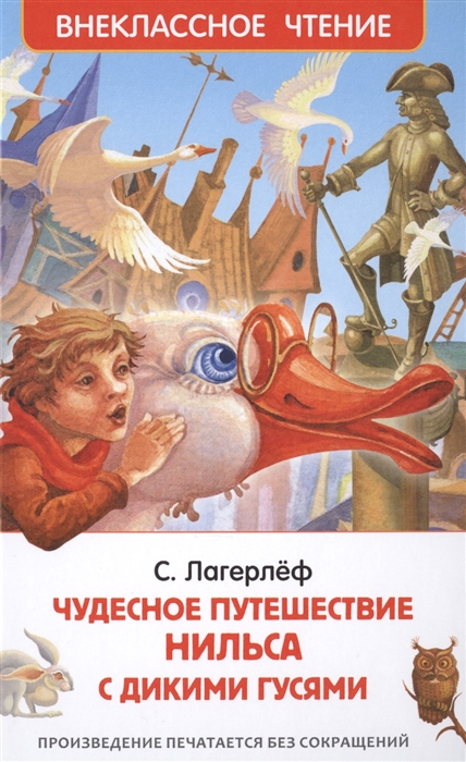 

Чудесное путешествие Нильса с дикими гусями