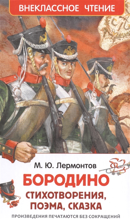 Военная лексика в стихотворении м лермонтова бородино проект