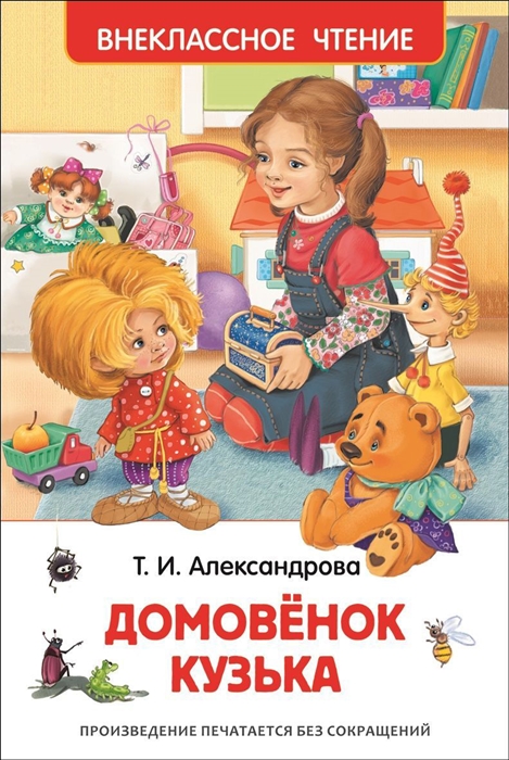 

Домовенок Кузька
