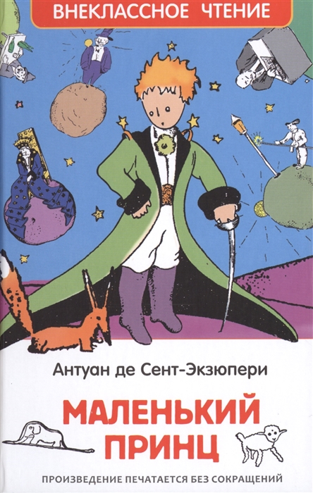 Маленький принц антуан де сент экзюпери читать полностью бесплатно с картинками