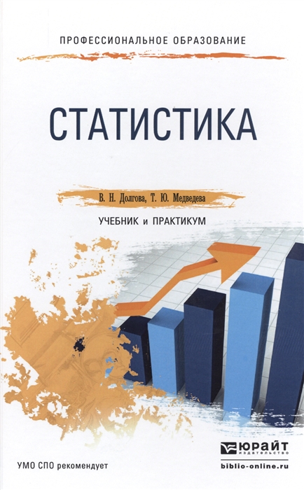 

Статистика Учебник и практикум