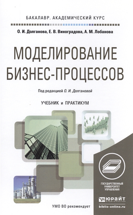 

Моделирование бизнес-процессов Учебник и практикум