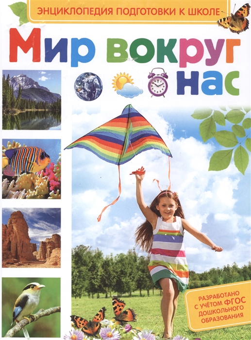 

Мир вокруг нас