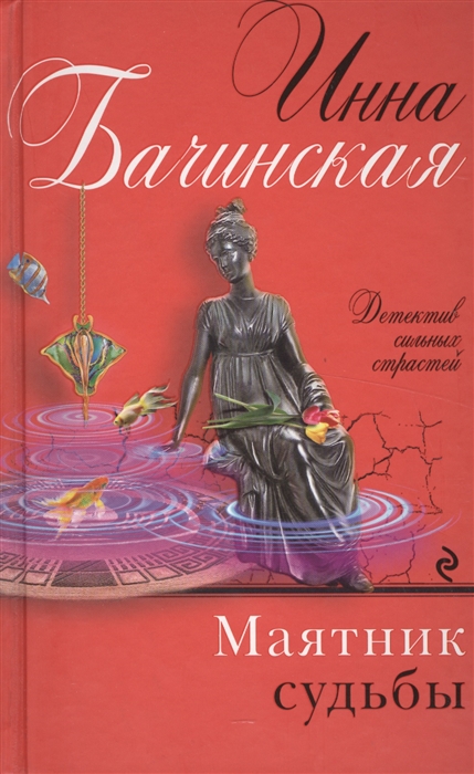

Маятник судьбы