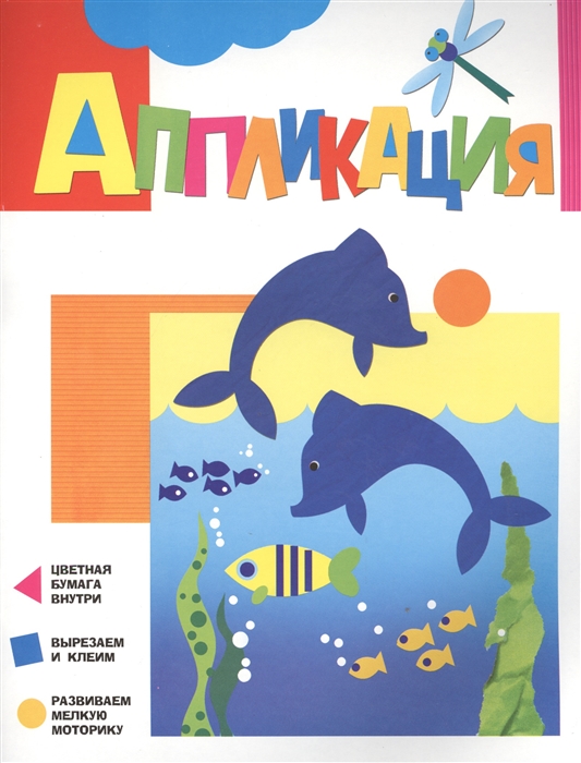 

Аппликация Дельфинчики