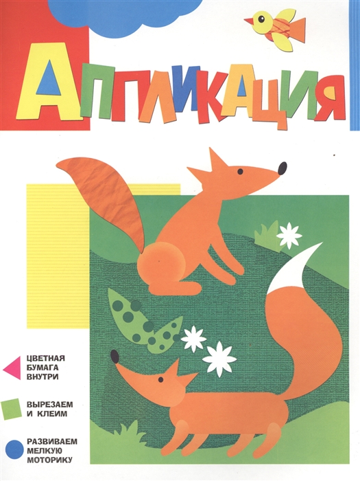 

Аппликация Лисички