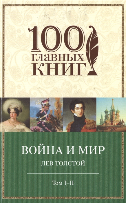 

Война и мир. Тома I-II