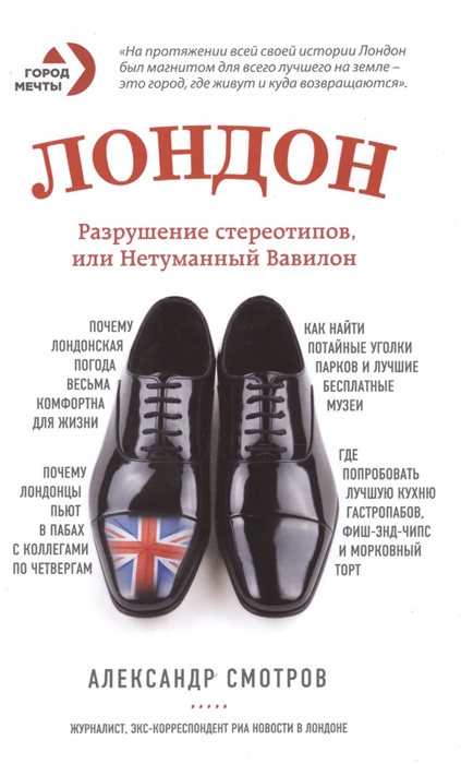 

Лондон Разрушение стереотипов или Нетуманный Вавилон