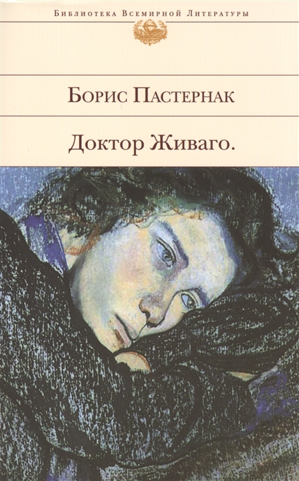 

Доктор Живаго