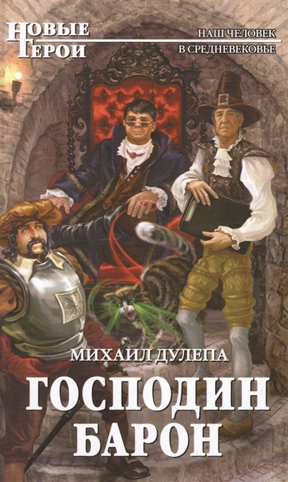 

Господин барон