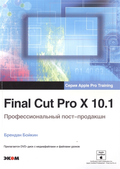 

Final Cut Pro X 10 1 Профессиональный пост-продакш CD