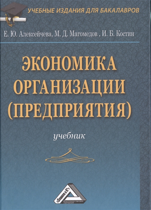 Алексейчева Е., Магомедов М., Костин И. - Экономика организации предприятия Учебник