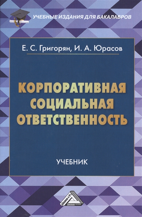 Григорян Е., Юрасов И. - Корпоративная социальная ответственность Учебник