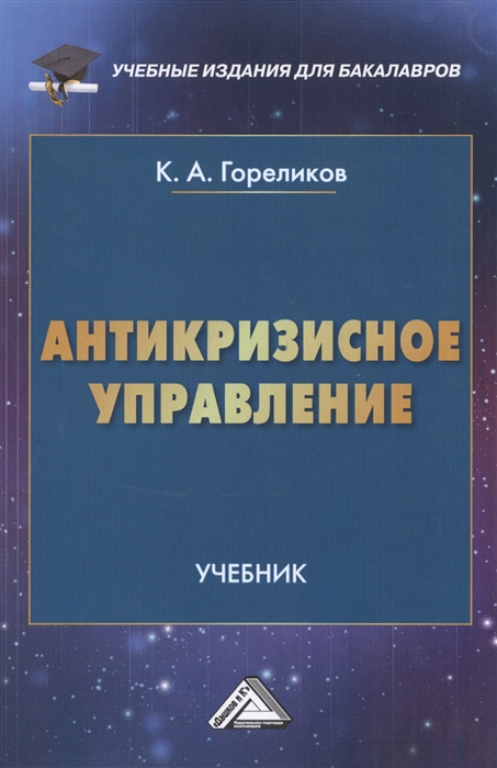 

Антикризисное управление Учебник