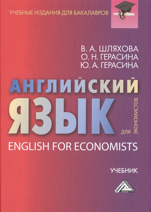 

Английский язык для экономистов Учебник